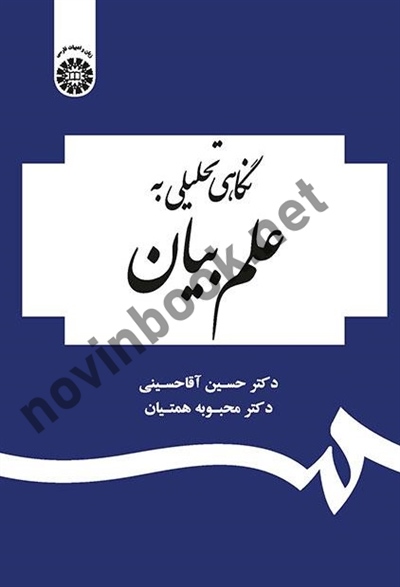 نگاهی تحلیلی به علم بیان حسین آقاحسینی (1954) انتشارات سمت